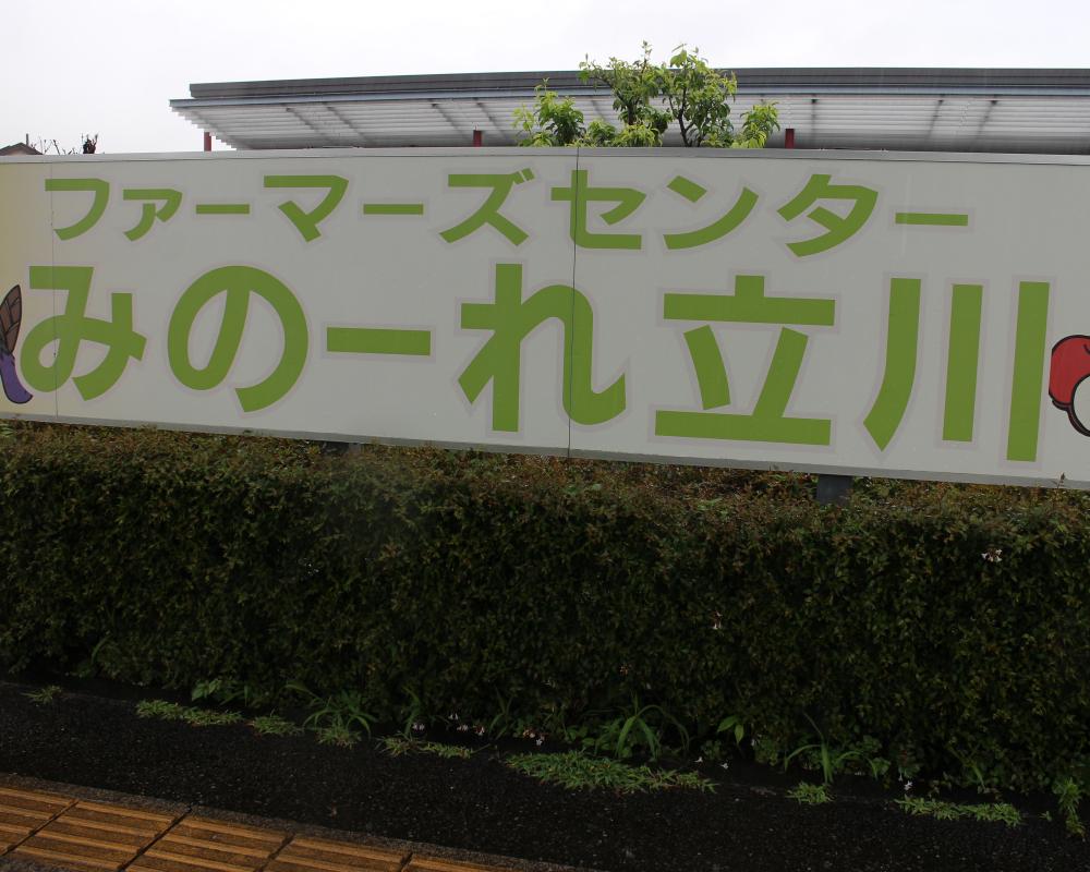 みのーれ立川 看板