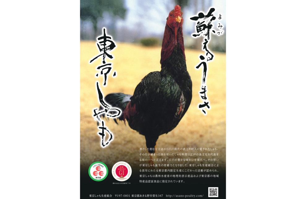 「東京しゃも」で江戸の風情に思いを馳せる