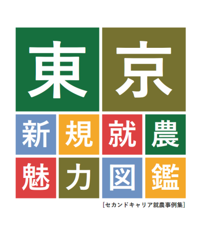 「東京新規就農魅力図鑑」が完成しました！